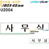 표지판 아크릴 사무실 180X45MM 미니현판 안내판 표시판 소형간판 미니간판 표시판 미니현판 안내표지판