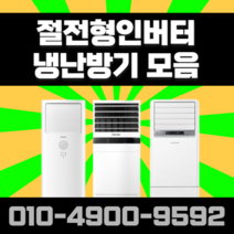 LG 엘지 전자 휘센 업소용 냉난방기 냉온풍기 스탠드 인버터 사무실 학원 상업용 가정용 15평 18평 23평 30평 40평 실외기포함 수도권 LL028, 삼성-인버터스탠드[15평]