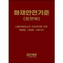 2022 화재안전기준 포켓북, 시대고시기획, 이덕수 지음
