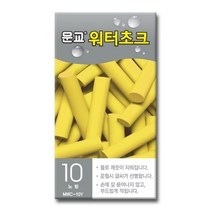 워터초크 노랑 MWC-10Y 10개입