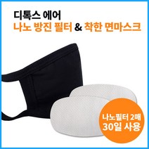 디톡스에어 나노방진필터 & 착한 면마스크 화이트컬러 (마스크1+교체용필터2매)세척하여 재사용 가능한 나노필터, 1개, 1개