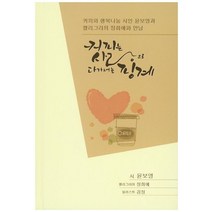 커피는 사랑으로 다가서는 핑계:커피와 행복나눔 시인 윤보영과 캘리그라퍼 정희애와 만남, 카드들, 윤보영