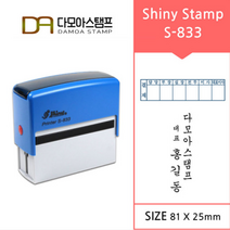 다모아스탬프 자동스탬프 샤이니 S-833 결재방 회사명판 경조사용 홍보용스템프 주문 제작, 내용입력방법:팩스보내기, 적색