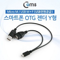 Coms 스마트폰 OTG 젠더 Y형, 20개