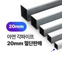 아연각파이프 20x20x1.4T 각관 절단판매 사각파이프 재단판매, L=1900mm