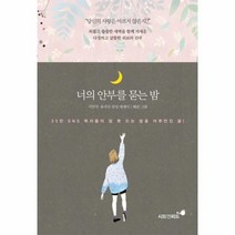 웅진북센 너의 안부를 묻는 밤, One color | One Size@1