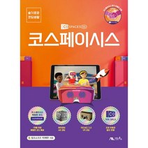 코스페이시스 -슬기로운 코딩생활, 생능북스