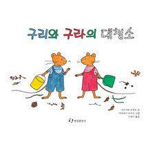 구리와 구라의 대청소, 한림출판사