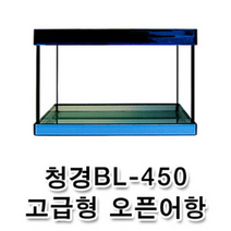 청경 BL-450 고급형 오픈어항