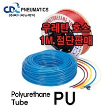 씨디씨뉴매틱 우레탄 호스 튜브 PU (1M씩) 절단 청색 배관, 1개