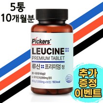 픽커스 류신 단백질 타블렛 프리미엄 정 1000mg 60정, 5통(300정) 21% 추가할인   2통 무료발송