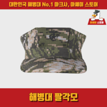 [아쎄이 스토어] 해병대 팔각모