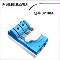 ALL09 커버나이프스위치 3P30A, 1개