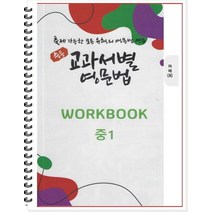 중등 교과서별 영문법 중1 워크북(WorkBook)(미래/최연희):출제 가능한 모든 유형의 영문법 연습, 우리책