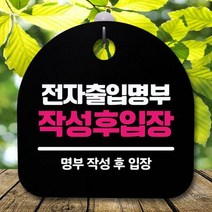 안내판 표지판 간판 푯말 S5_344_전자출입명부 작성(B), 블랙