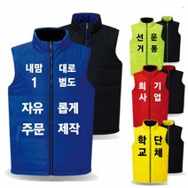 단체 회사 기업 대학교 행사 공장 작업복 유니폼 주문제작 방한 겨울 패딩조끼