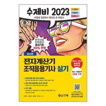 2023 수제비 전자계산기 조직응용기사 실기 / 건기원/ 비닐포장/ 빠른배송 / 사은품, -
