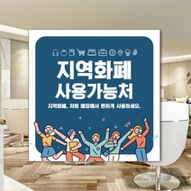 하나사인몰 긴급재난지원금 사용가능 가맹점 안내판 지역사랑상품권 선불카드 지역화폐 스티커 제로페이, 1개, 유포지스티커 150x150mm 시안8번