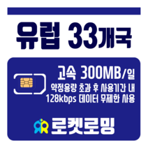 로켓로밍 로켓유심 유럽 33개국 매일 300MB 공항수령옵션선택가능, 26일