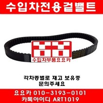 수입차부품요요카 푸조 207CC 1.6(5FW)겉밸트(07년~09년)