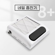 8+ 네일 흡진기(흡입력 조절 가능) 80W 고출력 네일흡입기/ 필터 교체가능 셀프네일 네일샵용, 8+ 네일흡진기