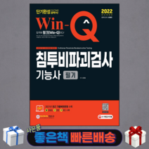 2022 Win-Q 침투비파괴검사기능사 필기 단기완성