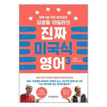 위즈덤하우스 김영철 타일러의 진짜 미국식 영어. 3 하루 5분 국민 영어과외, 위즈덤하우스(주)