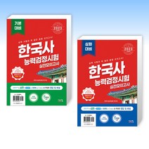 (한능검 실전모의 세트) 2023 한국사능력검정시험 기본대비 실전모의고사 + 2023 한국사능력검정시험 심화대비 실전모의고사 (전2권)