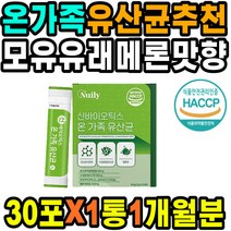 메스꺼움 소화안될때 사균체함유 속쓰림 속이안좋을때 비피더스5종 특수열처리방식 배가더부룩 달콤한메론맛 차세대유산균 섭취간편이지컷 온가족유산균 22종혼합유산균 달콤한멜론맛 모유유산균