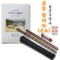 월성국악사 금장향피리 산조, 쿠퍼색