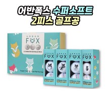 어반폭스 수퍼소프트 2피스 화이트볼 초중급자 추천 실속형 골프공 2피스 비거리볼, 화이트, 1세트