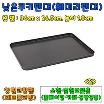 [홈베이킹] 낮은쿠키팬(대)