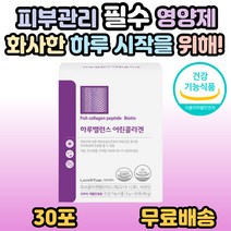 하루밸런스 어린콜라겐 비오틴 피쉬 콜라겐 펩타이드 예신 예랑 웨딩 포토 자외선 피부손상 피부 건강 유지 보습 도움 20대 30대 40대 50대 여성 여자 엄마 어머니 홈쇼핑 추천, 1개, 1팩(30포)