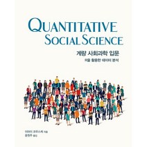 계량 사회과학 입문:R을 활용한 데이터 분석, 에이콘출판, 이마이 코우스케 저/윤원주 역