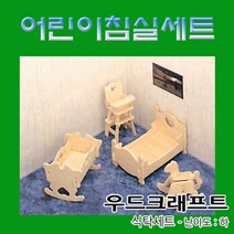 No20/우드크래프트 어린이침실세트 난이도-