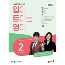 EBS 라디오 입이 트이는 영어 (월간) : 2월 [2023], 동아출판