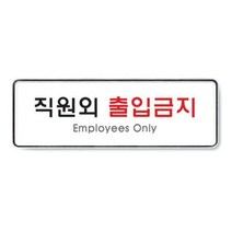 아트사인 직원외 출입금지 255X85 5T 디자인문패 디자인안내판, 단품