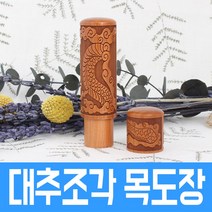 군번도장 군인도장 만년도장 막도장 육군 해군 공군 해병대 국방부, F 대추조각 목도장 (뚜껑 있음)