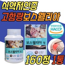 식약처인증 보스웰리아 보수엘리아 정 환 알약 파는곳 boswellia 허리 골반 무릎 무릅 손가락 발가락 어깨 목 조인트 40대 50대 60대 70대 80대 중년 노년 시니어 부모님 선물 추천