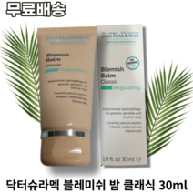 닥터슈라멕 블레미쉬 밤 클래식 30ml DR.SCHRAMMEK BLEMISH BALM CLASSIC 피부보호 피부보습 민감피부진정 피부진정