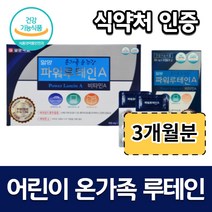 눈 건조 노화 홈쇼핑 아이 눈 루테인 파워 비타민 영양제 일양 키즈 90 캡슐 3개월분 6개월분