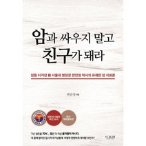 암과 싸우지 말고 친구가 돼라 : 서울대 병원장 한만청 박사의 유쾌한 암 치료론 개정증보판