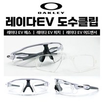 [도수클립] 오클리 레이다EV패스 레이다EV피치 레이다EV어드밴서 (OO9208) 고글 도수클립, 레이다EV 피치