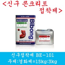 콘크리트접착제 에폭시 건축자재 단면복구 비봉산업 신구접제 콘크리트접착제