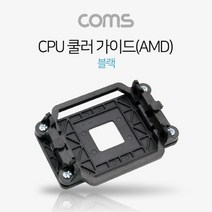 Coms CPU 쿨러 가이드 AMD 블랙 NA156