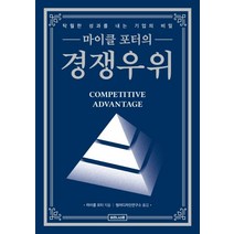 마이클 포터의 경쟁우위:탁월한 성과를 내는 기업의 비밀, 비즈니스랩
