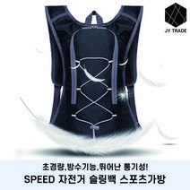 SPEED 자전거백팩 자전거배낭 라이딩백팩 싸이클백팩 스포츠가방 힙색 슬링백, 스피드백팩(파랑)