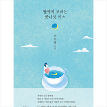 딸에게 보내는 굿나잇 키스 + 미니수첩 증정