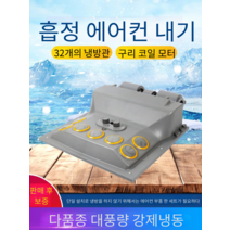화물차 무시동 에어컨 차 내부 천장 증발기, 49.5x54.5cm각각 소천장 24V
