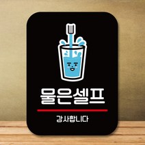 뭉키데코 표지판 안내판 팻말 푯말 실내 도어사인 주문 제작 출력_Q2_243_물은 셀프, 블랙